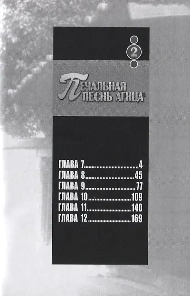 Печальная песнь агнца. Том 2 (Hitsuji no Uta). Манга - фото 2