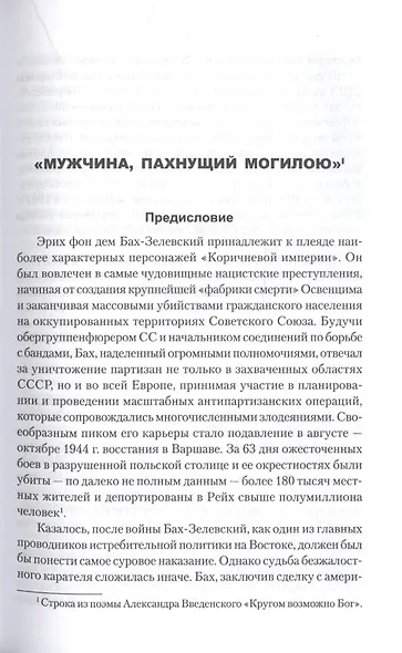 Дневник карателя. Эрих фон дем Бах-Зелевский - фото 3