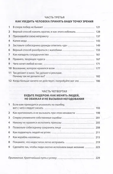 Как завоевывать друзей и оказывать влияние на людей: Обновленное издание для следующего поколения лидеров - фото 3