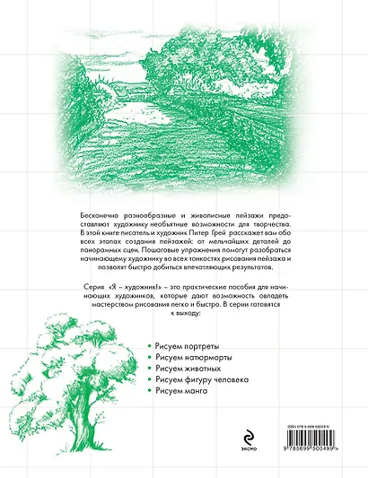 Рисуем пейзажи - фото 2