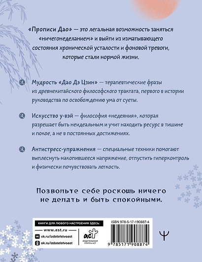 Прописи Дао. Учение у-вэй: «ничегонеделание» против усталости, выгорания и тревожности - фото 2
