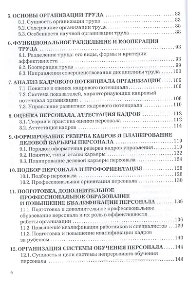 Управление персоналом организации: Учебник для бакалавров - фото 3