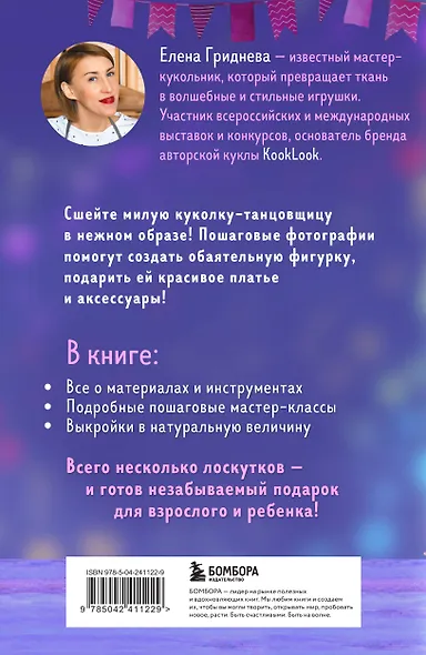 Куколка из ткани. Танцовщица. Мастер-класс и выкройки в натуральную величину - фото 2