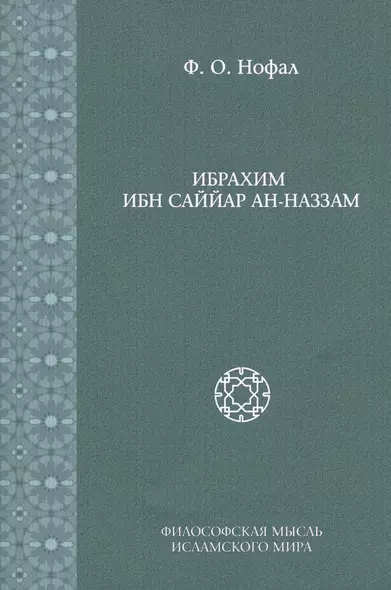 Ибрахим Ибн Саййар Ан-Наззам (Исследования. Т. 6) - фото 1