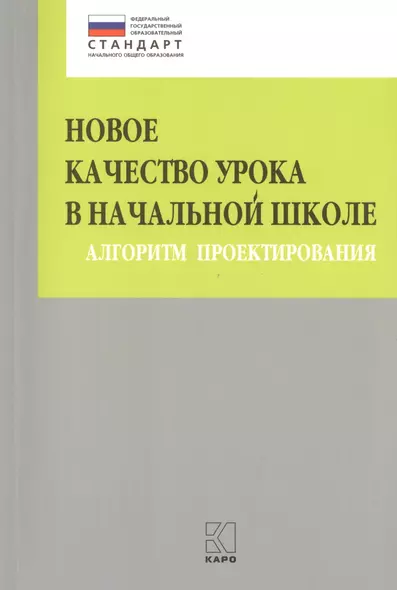 Новое качество урока в начальной школе. Алгоритм проектирования. ФГОС - фото 1