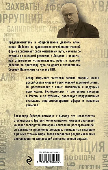 Охота на банкира. О коррупционных скандалах, крупных аферах и заказных убийствах - фото 2