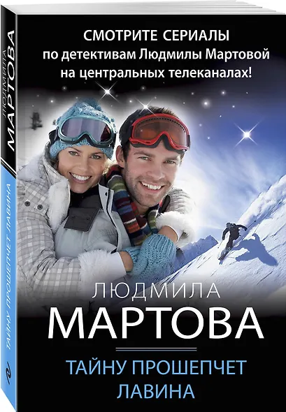 Тайну прошепчет лавина - фото 3