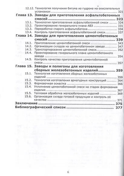 Строительство дорожных одежд и материально-техническое обеспечение дорожного строительства. 2-е изд. - фото 6