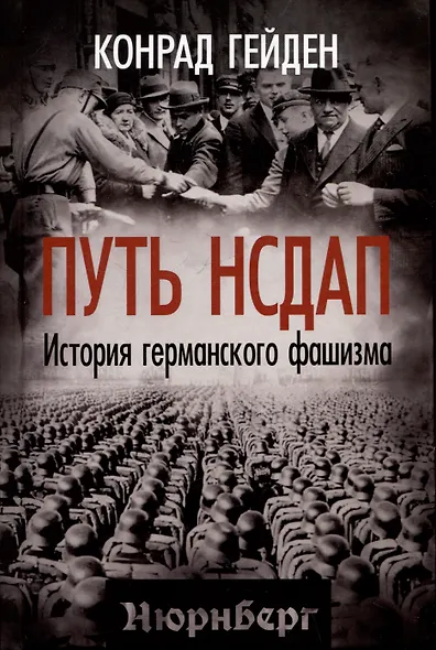 Путь НСДАП. История германского фашизма - фото 1