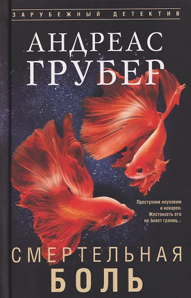 Смертельная боль - фото 1