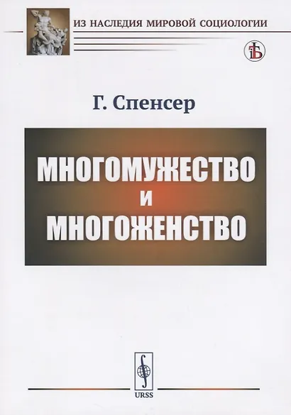 Многомужество и многоженство. 2-е изд. - фото 2