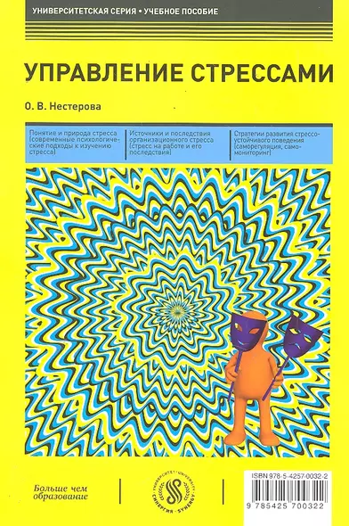 Управление стрессами: учебное пособие - фото 1