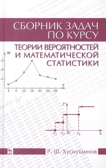 Сборник задач по курсу теории вероятностей и математической статистики: Уч.пособие, 2-е изд., испр. - фото 1