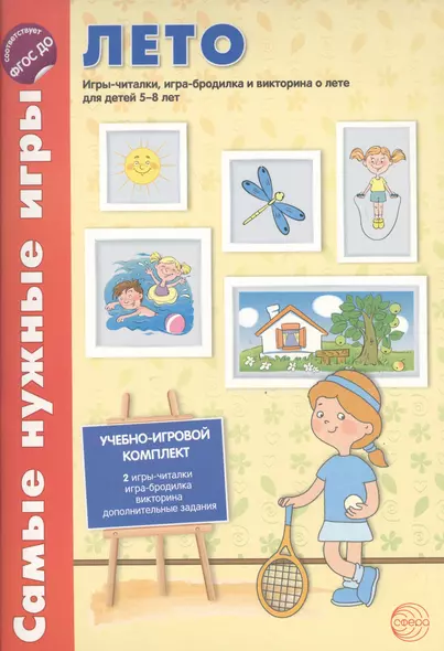 Самые нужные игры. Времена года: ЛЕТО. Игры-читалки, игра-бродилка и викторина для детей 5-8 лет - фото 1