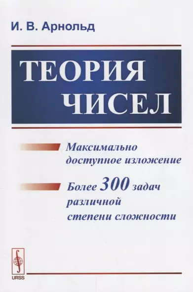 Теория чисел / Изд.стереотип. - фото 1