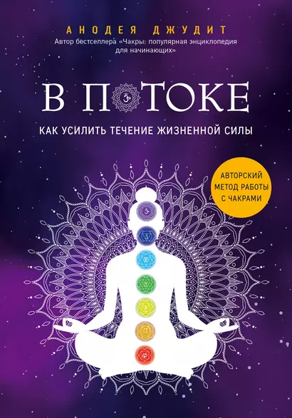 В потоке. Как усилить течение жизненной силы. Авторский метод работы с чакрами - фото 1