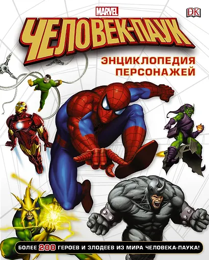 Человек-Паук. Энциклопедия персонажей - фото 1