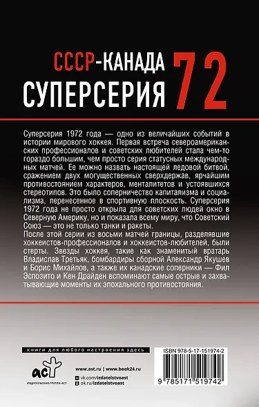 Суперсерия 72. История противостояния - фото 2