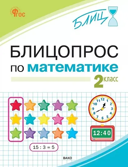 Блицопрос по математике. 2 класс. ФГОС Новый - фото 1