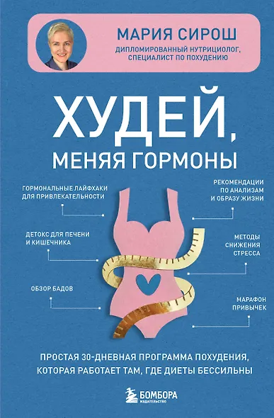 Худей, меняя гормоны. Простая 30-дневная программа похудения, которая работает там, где диеты бессильны - фото 1