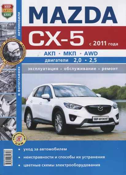 Mazda CX-5 (с 2011 года). Эксплуатация, обслуживание, ремонт : практическое руководство - фото 1