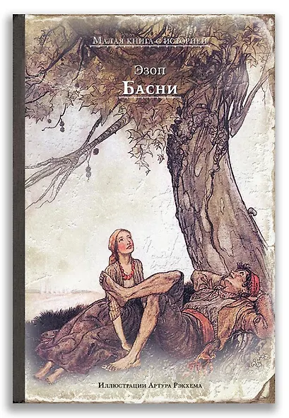 Басни - фото 1
