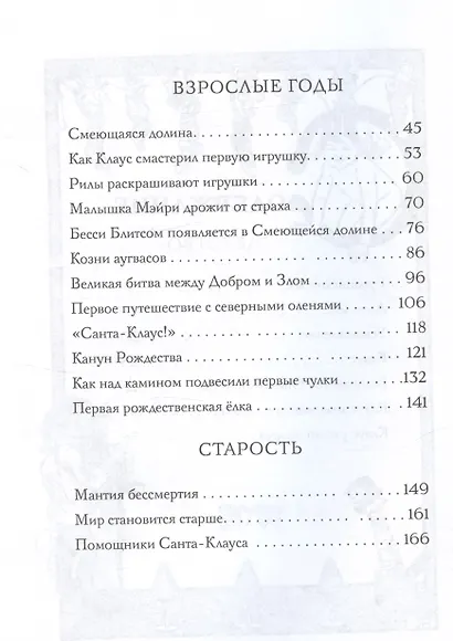 Жизнь и приключения Санта-Клауса - фото 7