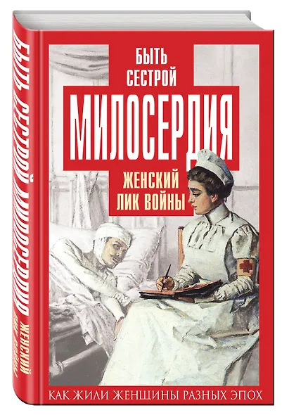 Быть сестрой милосердия. Женский лик войны - фото 3