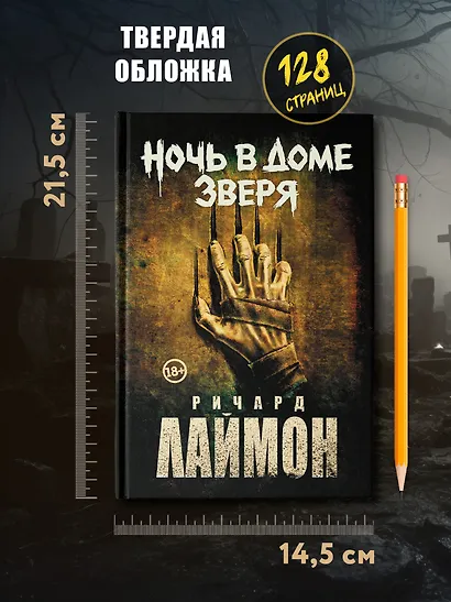 Ночь в Доме Зверя: четвертый роман цикла Дом Зверя - фото 7