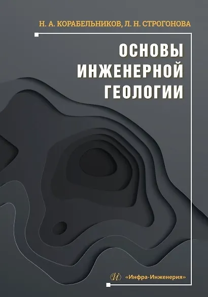 Основы инженерной геологии. Учебное пособие - фото 1