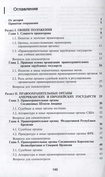 Правоохранительные органы зарубежных стран. Учебник - фото 2