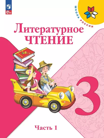 Литературное чтение. 3 класс. Учебник. В двух частях. Часть 1 - фото 1