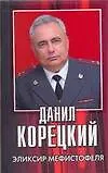 Эликсир Мефистофеля - фото 1