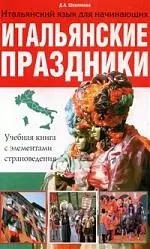 Итальянские праздники. Учебная книга с элементами страноведения - фото 1