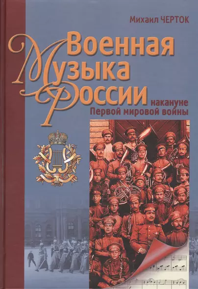 Военная музыка России на кануне Первой мировой войны - фото 1