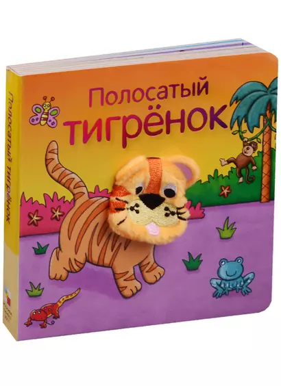 Полосатый тигрёнок - фото 1