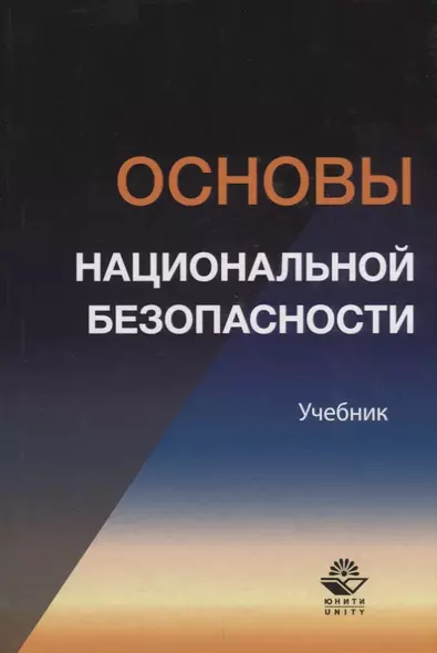 Основы национальной безопасности. Учебник - фото 1