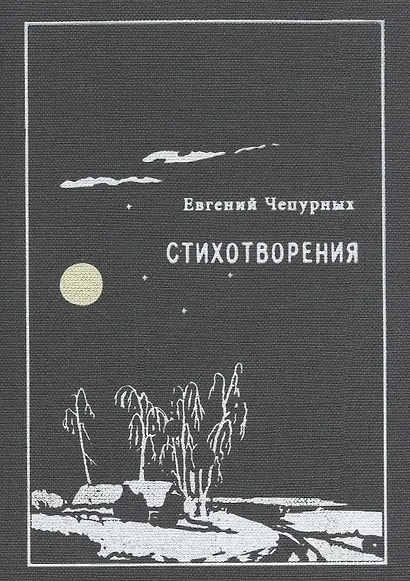 Стихотворения (Чепурных) - фото 1
