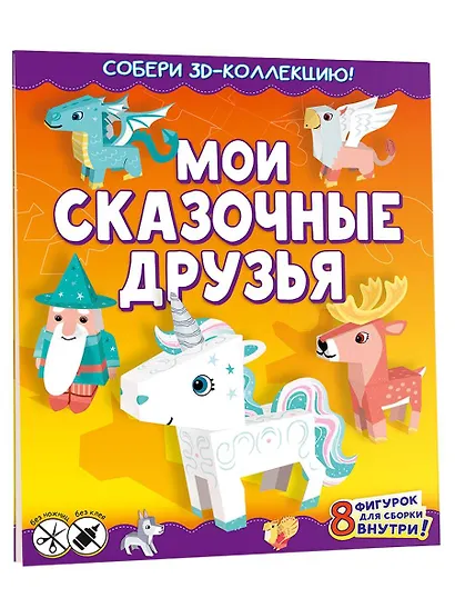 Мои сказочные друзья. Собери 3D-коллекцию! - фото 3