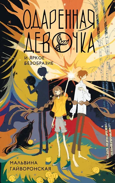Одаренная девочка и яркое безобразие - фото 1