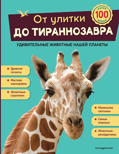 От улитки до тираннозавра. Удивительные животные нашей планеты - фото 1