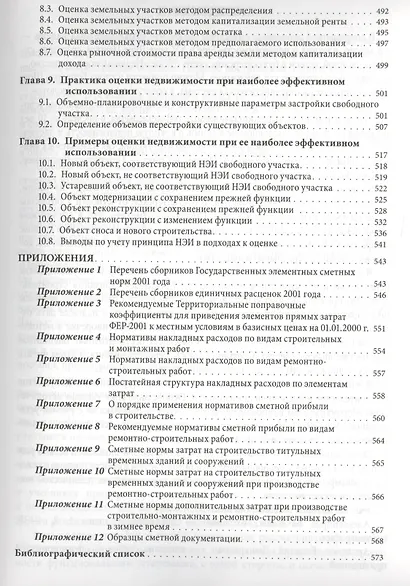Оценка недвижимости и ценообразование в строительстве: Учебно-практическое пособие - фото 4
