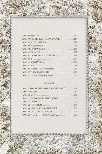 Детство. Отрочество. Юность - фото 4