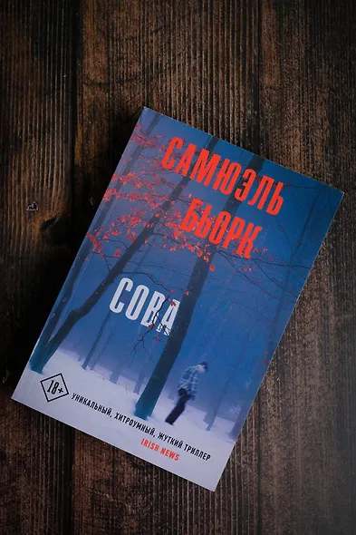 Сова: роман - фото 3