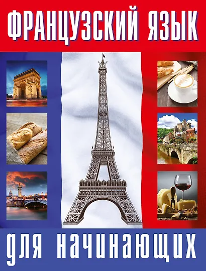 Французский язык для начинающих - фото 1