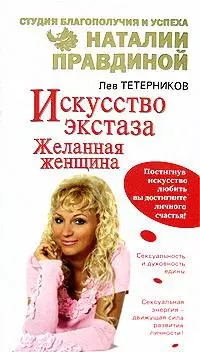 Искусство экстаза. Желанная женщина - фото 1