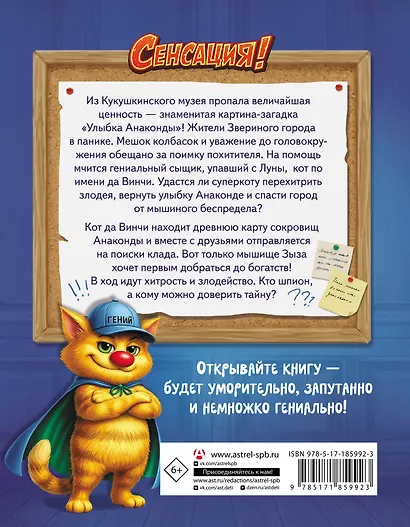 Кот да Винчи. Секретная ловушка для Зызы - фото 2