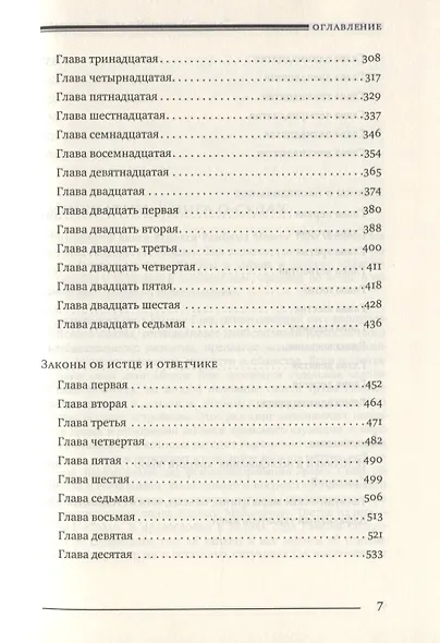 Мишне Тора [Кодекс Маймонида]. Книга Суды - фото 4