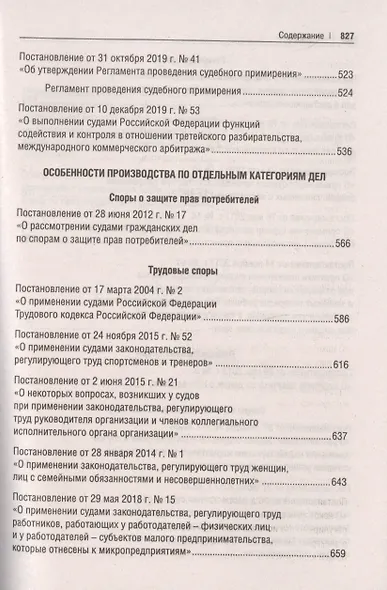 Сборник постановлений высших судов Российской Федерации по гражданским делам (+COVID-19. Разъяснения Верховного суда РФ) - фото 6