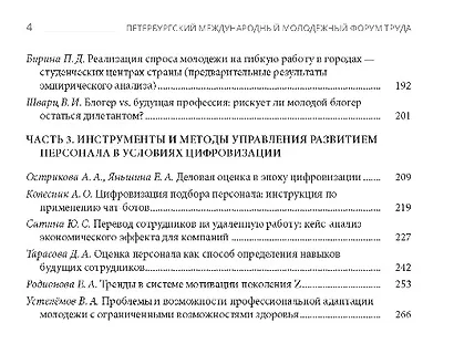 Труд молодежи в XXI веке: вызовы и возможности. Диалог поколений. Материалы международного молодежного форума труда - 2021-2022. Санкт-Петербург - фото 3
